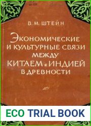 Экономические и культурные связи между Китаем и Индией в древности (до III в. н.э.)