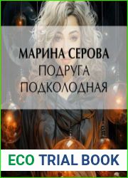 Подруга подколодная