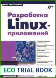 Разработка Linux-приложений