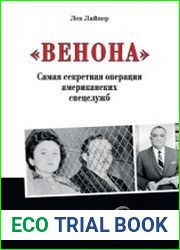 Венона. Самая секретная операция американских спецслужб