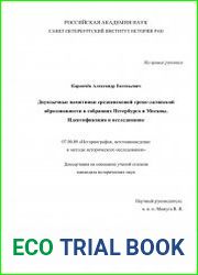Двуязычные памятники средневековой греко-латинской образованности в собраниях Петербурга и Москвы. Идентификация и исследование