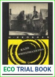 Жало империализма