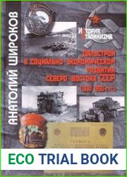 Дальстрой в социально-экономическом развитии Северо-Востока СССР (1930-1950 гг.)