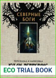 Северные боги