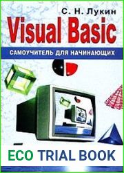 Visual Basic 6.0 Самоучитель для начинающих