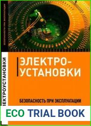 Электроустановки Безопасность при эксплуатации, Приказы, инструкции, журналы, приложения