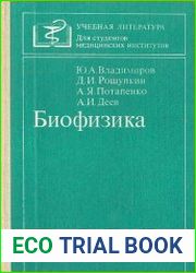 Биофизика