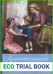 Практическое пособие по кройке и шитью