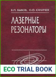 Лазерные резонаторы