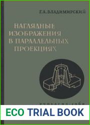 Наглядные изображения в параллельных проекциях