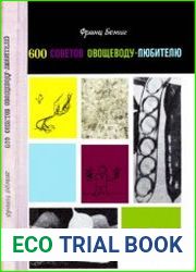 600 советов овощеводу-любителю