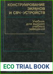 Конструирование экранов и СВЧ-устройств