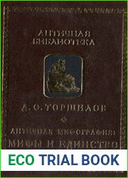 Античная мифография. Мифы и единство действия