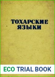 Тохарские языки