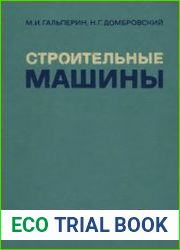Строительные машины