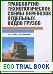 Транспортно-технологические схемы перевозок отдельных видов грузов