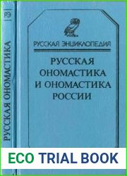 Русская ономастика и ономастика России. Словарь