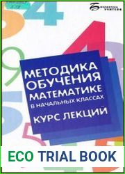 Методика обучения математике в начальных классах. Курс лекций
