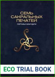 Семь сакральных печатей. Порталы к благодати
