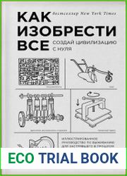 Как изобрести все. Создай цивилизацию с нуля