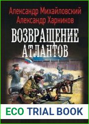 Возвращение атлантов