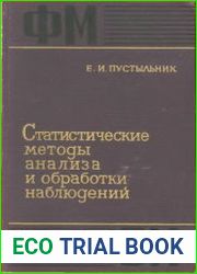 Статистические методы анализа и обработки наблюдений