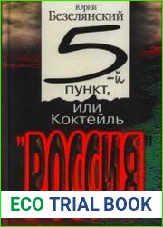 5-ый пункт, или Коктейль "Россия"