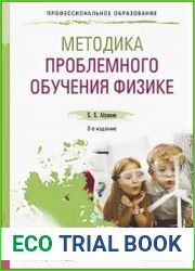 Методика проблемного обучения физике