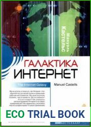 Галактика Интернет размышления об Интернете, бизнесе и обществе