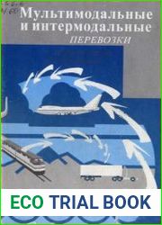 Мультимодальные и интермодальные перевозки