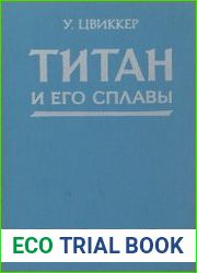 Титан и его сплавы