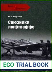 Союзники люфтваффе
