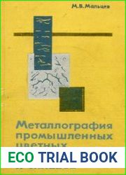 Металлография промышленных цветных металлов и сплавов