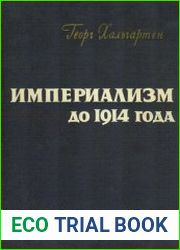Империализм до 1914 года