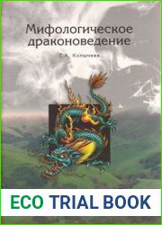 Мифологическое драконоведение