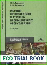 Методы профилактики и ремонта промышленного оборудования