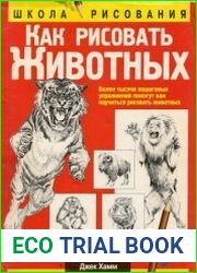 Как рисовать животных