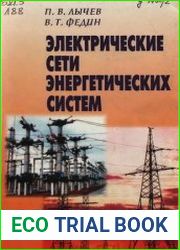 Электрические сети энергетических систем