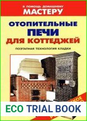Отопительные печи для коттеджей Справочник