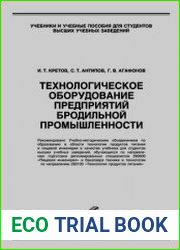 Технологическое оборудование предприятий бродильной промышленности