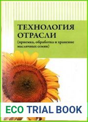Технология отрасли (приемка, обработка и хранение масличных семян)