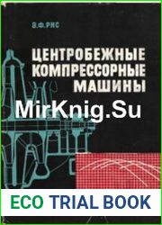 Центробежные компрессорные машины