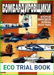 Бомбардировщики Второй мировой войны (1939-1945)