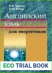 Английский язык для энергетиков