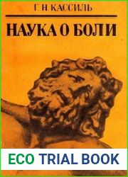 Наука о боли