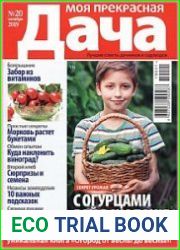 Моя прекрасная дача