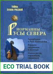 Норманны - Русы Севера