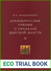 Древнерусские учения о пределах царской власти Очерки русской политической литературы от Владимира Святого до конца XVII века