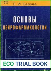 Основы нейрофармакологии