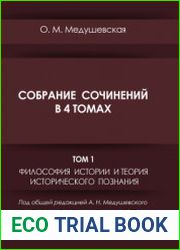 Собрание сочинений. Том 1. Философия истории и теория исторического познания